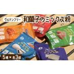 ミックス粉5種セット 各3袋