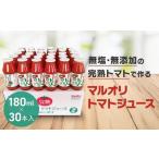 トマトジュース 180ml×30本入