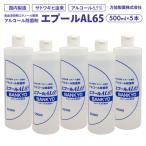 アルコール除菌剤 エプールAL65 500ml×5本