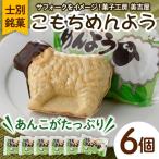 \テレビで紹介されました 士別銘菓 こもちめんよう 6個