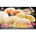 ふるさと納税 とろーりチーズ・じゃがチーズ・明太子チーズの3種のチーズまんセット 【 ふるさと納税 人気 おすすめ ランキング チーズまん じゃ.. 北海道室蘭市