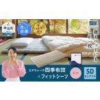 マットレス エアウィーヴ 四季布団 セミダブル