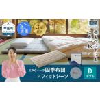 マットレス エアウィーヴ 四季布団 ダブル