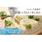 うどん 乾めん マルキュウ製麺所 手延べうどん10把