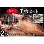 訳あり干物セット 訳あり 訳アリ 干物 魚 カマス