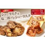 訳ありシューラスク 100g