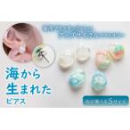 海から生まれたピアス Sサイズ mi0012-0201