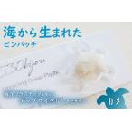 海から生まれたピンバッチ カメ mi0012-0205