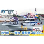 乗船券 一俊丸 船釣り 2000円券×20枚