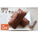 フィナンシェ 詰め合わせ 5個