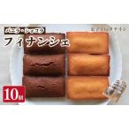 フィナンシェ 10個
