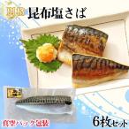 昆布塩さば1枚入り 真空パック包装 6枚セット