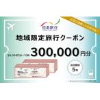 日本旅行 地域 旅行クーポン 300,000円分