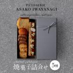 焼菓子 詰合せ 5種