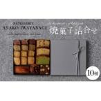 ふるさと納税 PATISSERIE ASAKO IWAYANAGI 焼菓子 詰合せC / 10種類 スイーツ 洋菓子 焼き菓子 詰め合わせ クッキー お菓子_0002-002-se4 東京都世田谷区