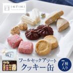 INFINIのクッキー缶 フールセックアソート