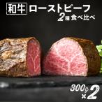 ローストビーフ 2種食べ比べ 和牛 赤身 300g×2