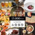 柳小路レストランお食事券 15,000円分