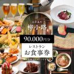 柳小路レストランお食事券 90,000円分