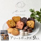 アソートボックスA スイーツ 洋菓子 焼き菓子