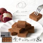 生チョコレート 生チョコ スイーツ 洋菓子