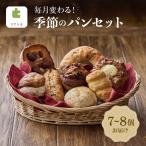 毎月変わる季節のパンセット 菓子パンの詰合せ