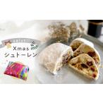 ふるさと納税 【salut!!】Xmasシュトーレン(11、12月発送商品です)スイーツ 洋菓子 ケーキ おすすめ ラム酒 ドライフルーツ ナッツ デザート.. 東京都世田谷区