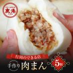 肉まん 鹿港 手作り台湾肉包 豚まん 中華まん 5個入り