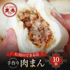 肉まん 鹿港 手作り台湾肉包 豚まん 中華まん 10個入り
