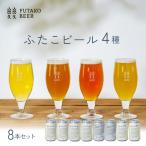 クラフトビール ふたこビール 8本セット