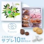 焼菓子 サブレ 10種類詰め合わせ Ryoura