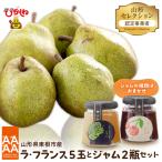 2026年産 山形セレクション ラ フランス 5玉