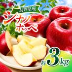 シナノホッペ 約3kg