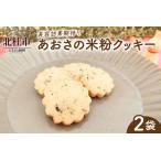 美容効果期待 あおさの米粉クッキー クッキー