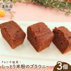 しっとり米粉のブラウニー:チョコ不使用