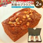 米粉のブラウニー2本セット