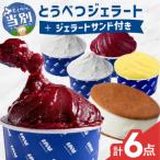 とうべつジェラート&ジェラートサンド