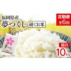 お米 夢つくし 10kg×6回