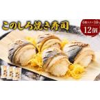 このしろ 焼き寿司 3袋