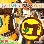 オリジナルラグ作り タフティング 体験チケット