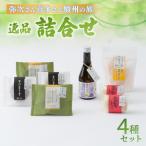 逸品 詰合せ