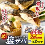 さば 骨取り塩サバ 定期便 28切れ×2回