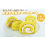 丹波の味覚のロールケーキ 4種