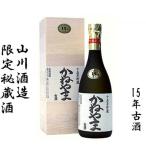 秘蔵酒 かねやま 15年古酒