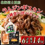 ジンギスカン 食べ比べ ダブル セット 予定 計6袋