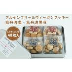 グルテンフリー&ビーガンクッキー京丹波栗