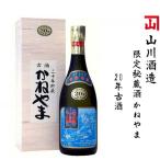 秘蔵酒 かねやま 20年古酒
