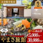 お食事券 料亭やまさ旅館 お食事&amp;ご宿泊券