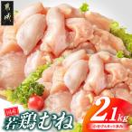 若鶏3kgセット 小分けパック カット済み