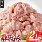 若鶏もも肉2.1kgセット 小分けパック